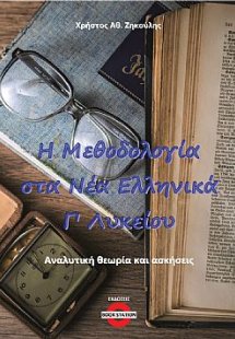 Η μεθοδολογία στα Νέα Ελληνικά Γ' Λυκείου