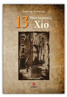 13 Μανταρινιές στη Χίο