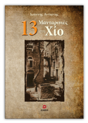 13 Μανταρινιές στη Χίο