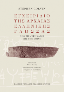 Εγχειρίδιο της αρχαίας ελληνικής γλώσσας