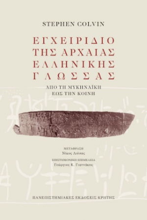 Εγχειρίδιο της αρχαίας ελληνικής γλώσσας