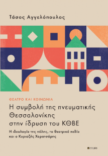 Θέατρο και Κοινωνία. Η συμβολή της πνευματικής Θεσσαλον...