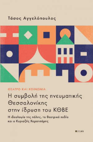 Θέατρο και Κοινωνία. Η συμβολή της πνευματικής Θεσσαλονίκης στην ίδρυση του ΚΘΒΕ