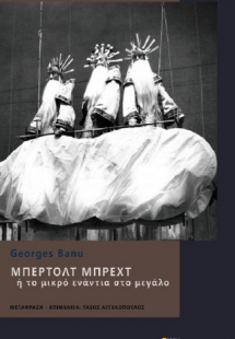 Μπέρτολτ Μπρεχτ  ή το μικρό ενάντια στο μεγάλο