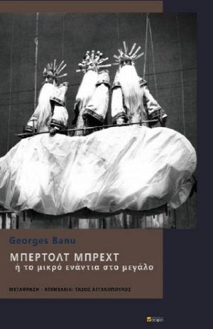 Μπέρτολτ Μπρεχτ  ή το μικρό ενάντια στο μεγάλο