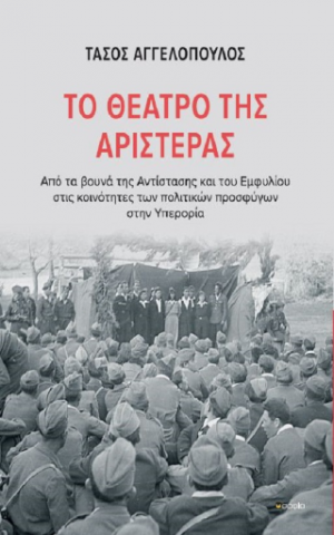 Το θέατρο της Αριστεράς
