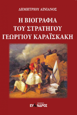 Η βιογραφία του στρατηγού Γεωργίου Καραϊσκάκη
