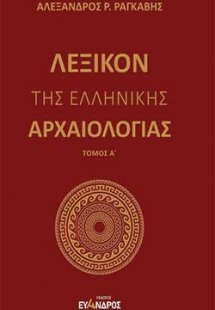 Λεξικόν της ελληνικής αρχαιολογίας - Α ΤΟΜΟΣ