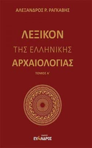 Λεξικόν της ελληνικής αρχαιολογίας - Α ΤΟΜΟΣ
