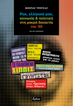 Ροκ, ελληνικό ροκ, κοινωνία & πολιτική στη μακρά δεκαετία του ’60