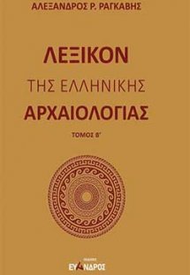 Λεξικόν της ελληνικής αρχαιολογίας - Β ΤΟΜΟΣ