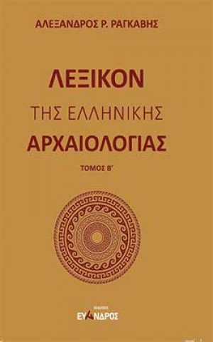 Λεξικόν της ελληνικής αρχαιολογίας - Β ΤΟΜΟΣ