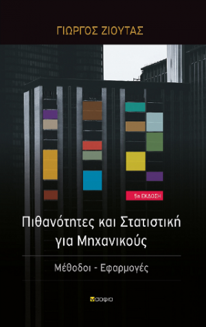 Πιθανότητες και Στατιστική για Μηχανικούς 5η Έκδοση