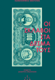 Οι σκλάβοι στα δεσμά τους