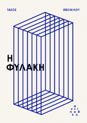 Η φυλακή