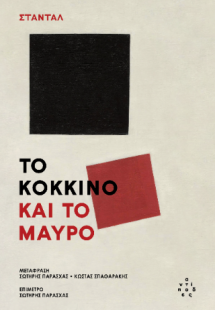 Το κόκκινο και το μαύρο