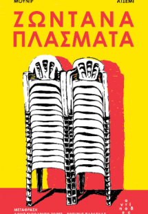 Ζωντανά πλάσματα