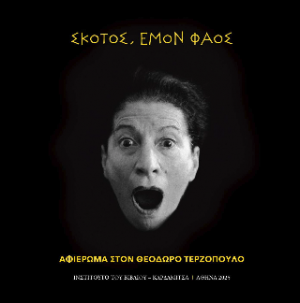 Σκότος εμόν φάος. Αφιέρωμα στον Θεόδωρο Τερζόπουλο