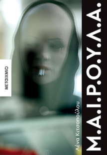 Μ.Α.Ι.Ρ.Ο.Υ.Λ.Α.