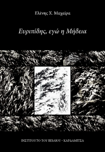 Ευριπίδης, εγώ η Μήδεια