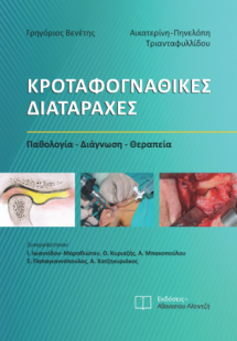 Κροταφογναθικές διαταραχές