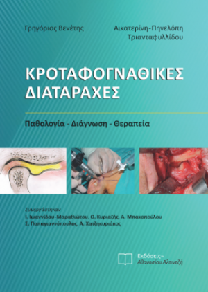 Κροταφογναθικές διαταραχές