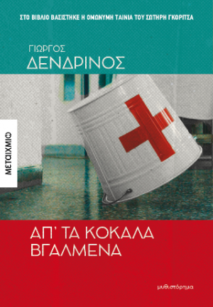 Απ' τα κόκαλα βγαλμένα