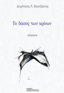 Το δάσος των κρίνων