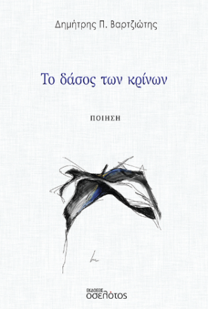 Το δάσος των κρίνων