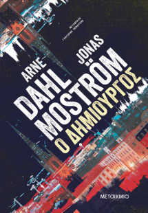 Ο δημιουργός