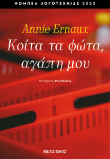 Κοίτα τα φώτα, αγάπη μου