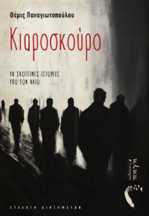 Κιαροσκούρο