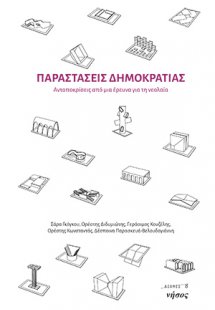 Παραστάσεις δημοκρατίας