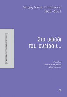 Στο υφάδι του ονείρου...