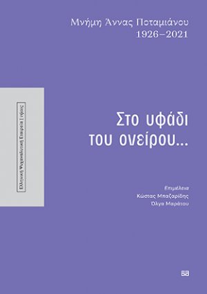 Στο υφάδι του ονείρου...