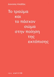 Το τραύμα και το πάσχον σώμα στην ποίηση της εκτόπισης