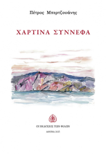 Χάρτινα Σύννεφα