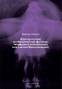 Στα ίχνη της ανθρώπινης φύσης