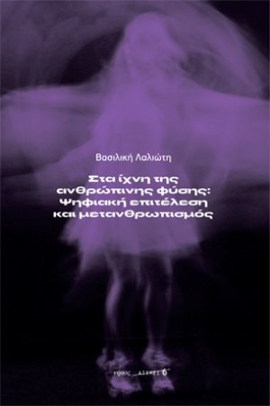 Στα ίχνη της ανθρώπινης φύσης