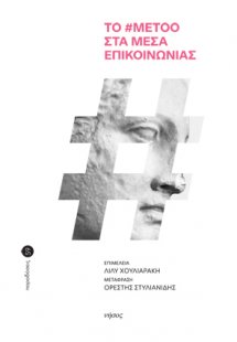 Το #metoo στα Μέσα Επικοινωνίας
