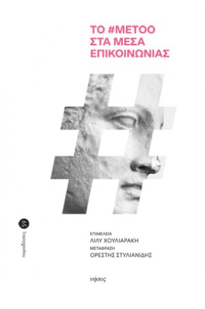 Το #metoo στα Μέσα Επικοινωνίας