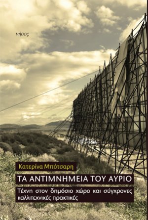 Τα αντιμνημεία του αύριο