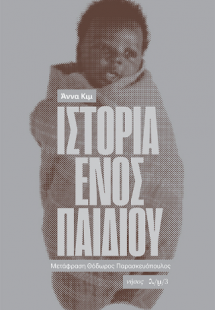 Ιστορία ενός παιδιού