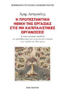 Η προτεσταντική ηθική της εργασίας στις μη καπιταλιστικ...