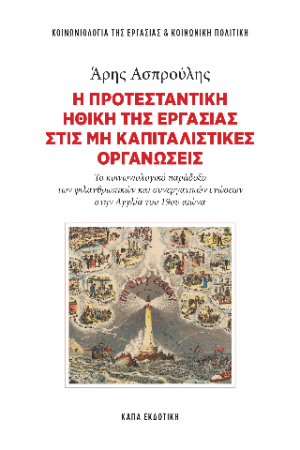 Η προτεσταντική ηθική της εργασίας στις μη καπιταλιστικές οργανώσεις