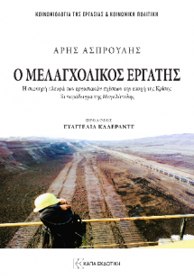 Ο μελαγχολικός εργάτης