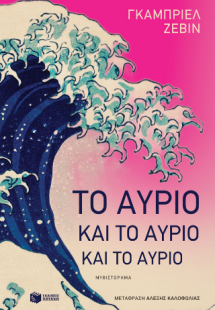 Το αύριο και το αύριο και το αύριο