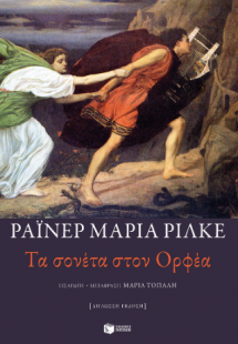 Τα σονέτα στον Ορφέα (δίγλωσση έκδοση)