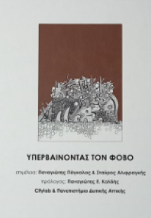 Υπερβαίνοντας τον φόβο