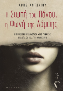 Η Σιωπή του Πόνου, η Φωνή της Λάμψης